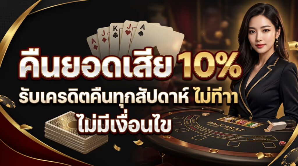 คืนยอดเสีย 10%