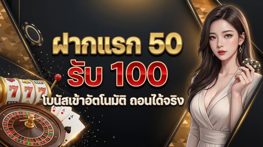 ฝากแรก 50 รับ 100