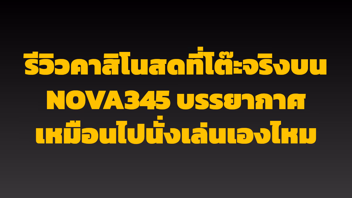 รีวิวคาสิโนสดที่โต๊ะจริงบน NOVA345 บรรยากาศเหมือนไปนั่งเล่นเองไหม