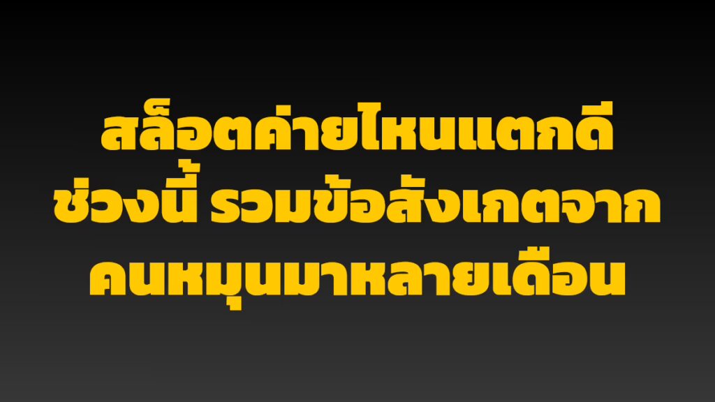สล็อตค่ายไหนแตกดีช่วงนี้ รวมข้อสังเกตจากคนหมุนมาหลายเดือน