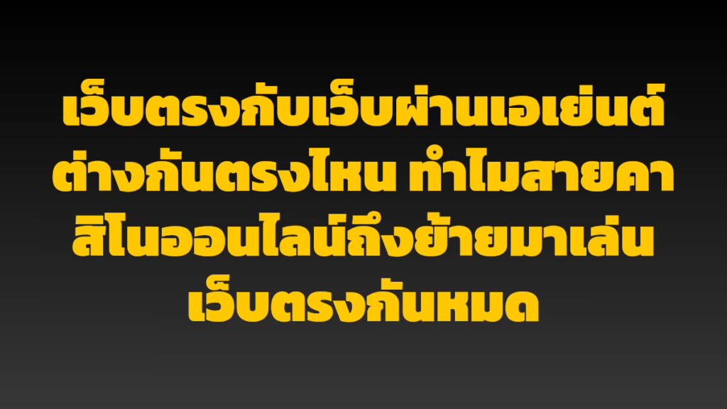เว็บตรงกับเว็บผ่านเอเย่นต์ ต่างกันตรงไหน ทำไมสายคาสิโนออนไลน์ถึงย้ายมาเล่นเว็บตรงกันหมด
