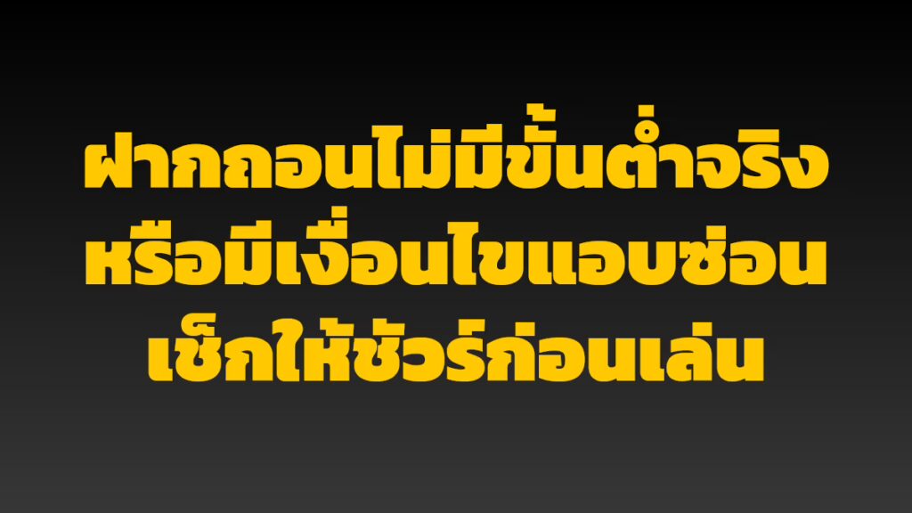 ฝากถอนไม่มีขั้นต่ำจริงหรือมีเงื่อนไขแอบซ่อน เช็กให้ชัวร์ก่อนเล่น