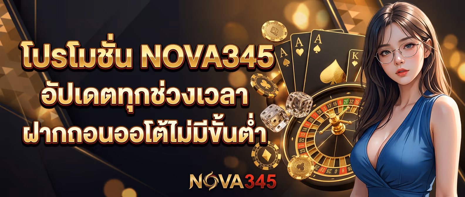 โปรโมชั่น NOVA345 อัปเดตทุกช่วงเวลา ฝากถอนออโต้ไม่มีขั้นต่ำ