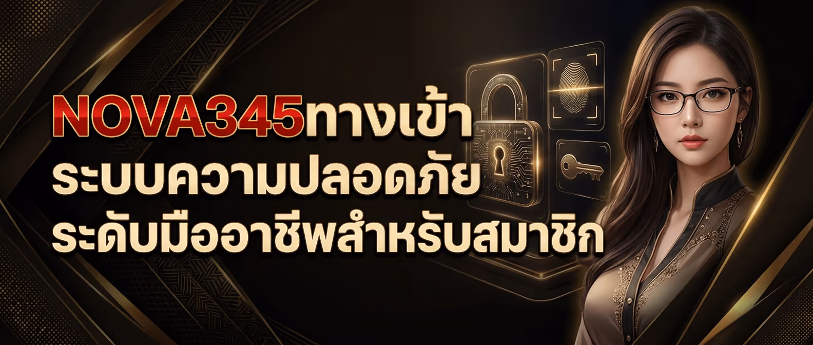 NOVA345ทางเข้า ระบบความปลอดภัยระดับมืออาชีพสำหรับสมาชิก