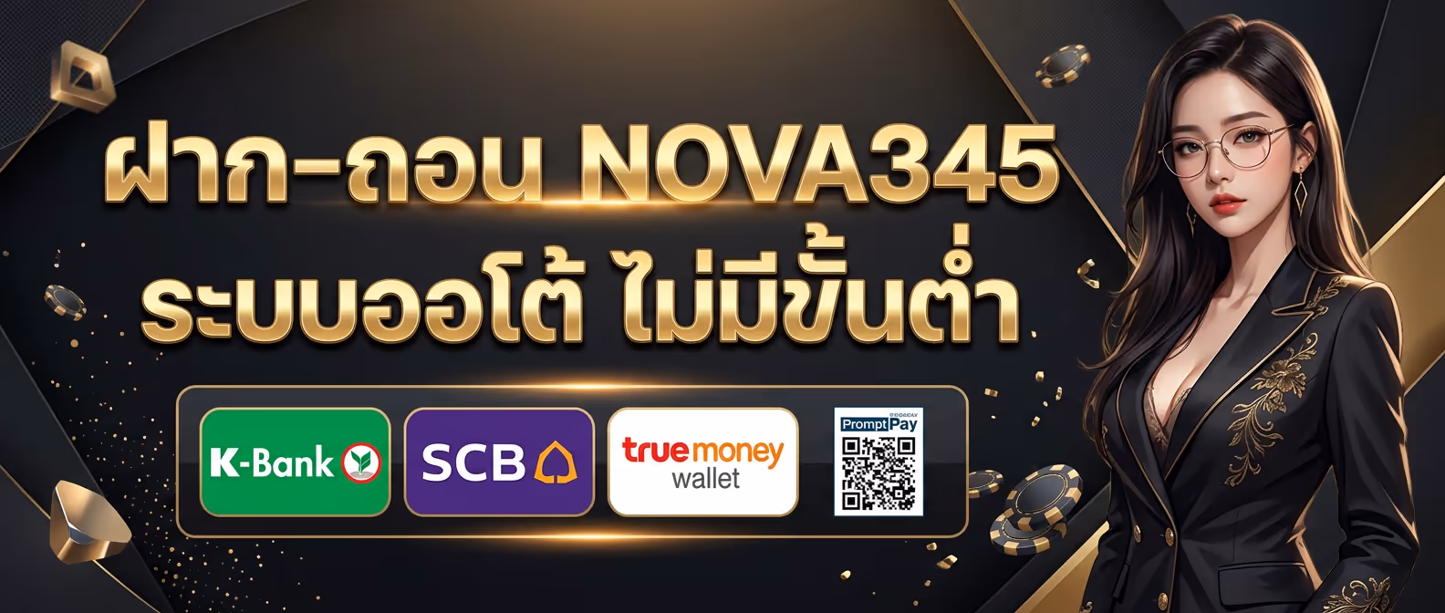 ฝาก-ถอน NOVA345 ระบบออโต้ ไม่มีขั้นต่ำ